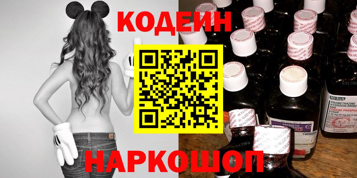 Codein напиток Lean (лин) Тамбов