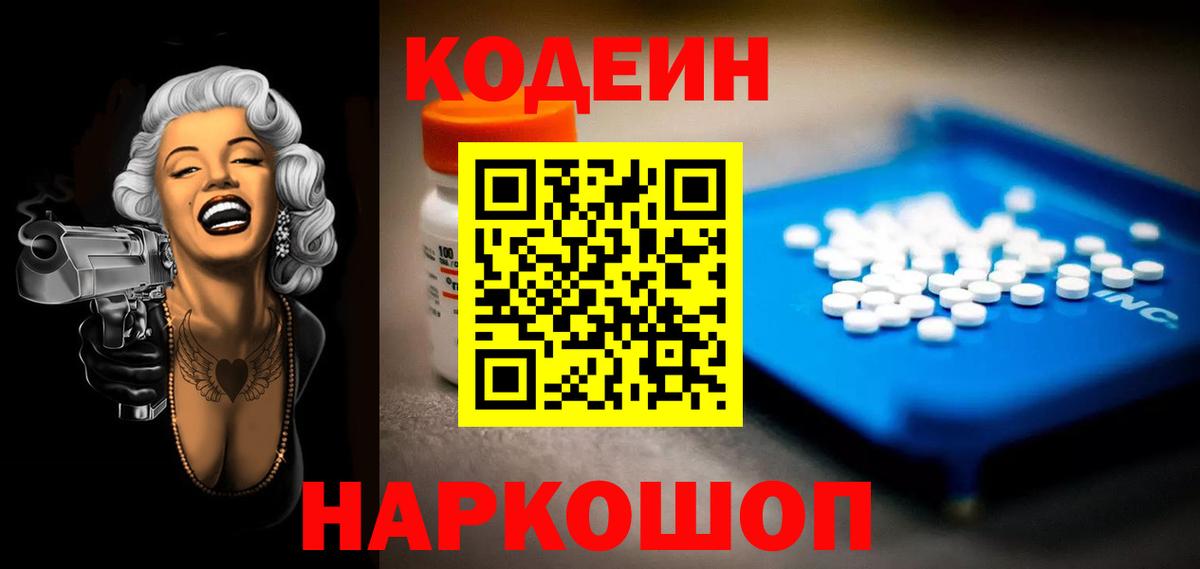 Кодеиновый сироп Lean Purple Drank  Вход с VPN  Codein Purple Drank  Тамбов 